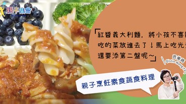 【專欄作家：芭樂媽 Qistin Wong TV】素食－親子烹飪素食蔬食料理「菇菇紅醬義大利麵」