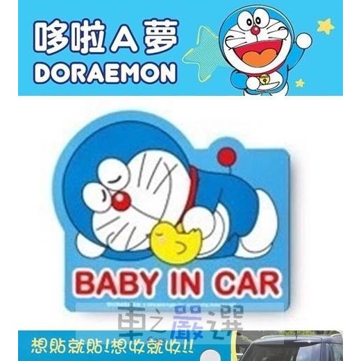 《新品上市》日本進口汽車精品【DR-15112】日本 哆啦A夢 小叮噹 BABY IN CAR 圖案車身磁性 磁鐵銘牌 貼牌商品特色 :◆超可愛哆啦A夢 小叮噹 BABY IN CAR 圖案 車身磁性