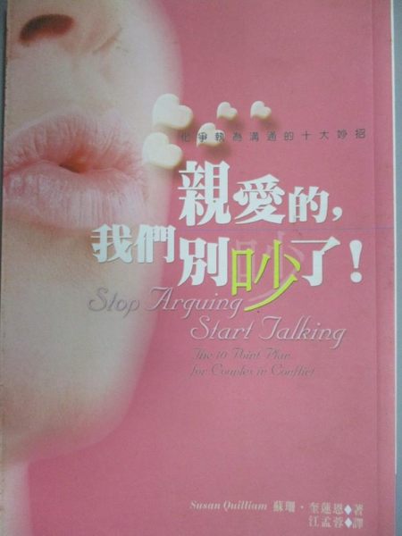 【書寶二手書T1／兩性關係_JEL】親愛的，我們別吵了！_江孟蓉
