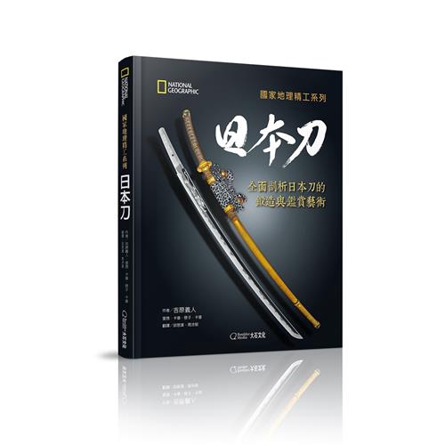 都不能錯過這本書。」—Diverse Japan blog「內容豐富，照片也非常誘人，是絕佳的刀劍參考書。」—Jason Lee A. Hatcher，《活人劍》（Katsujinken）雜誌創辦人「