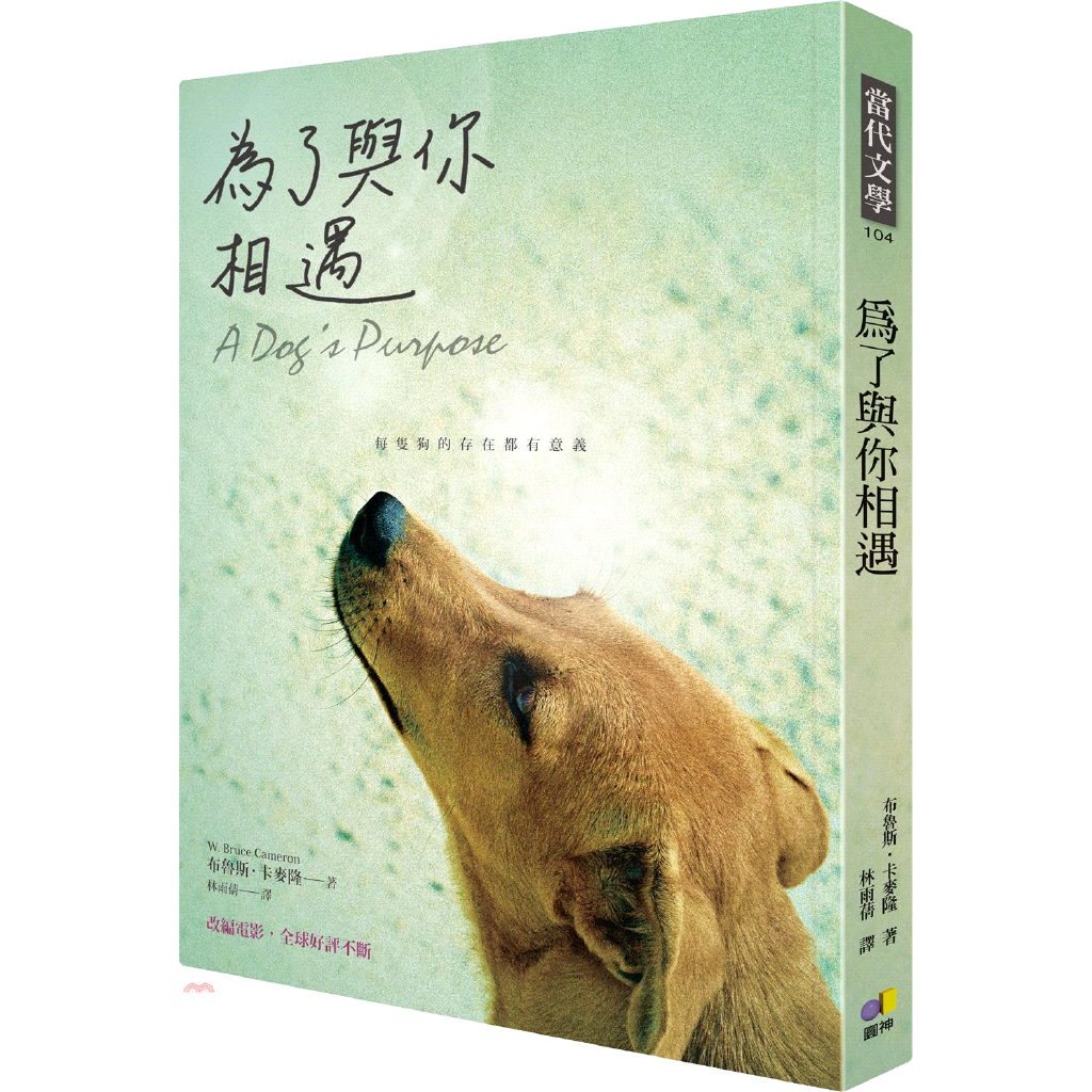 書名：為了與你相遇系列：當代文學定價：280元ISBN13：9789861333991替代書名：A Dog’s Purpose出版社：圓神作者：布魯斯．卡麥隆譯者：林雨蒨頁數：304版次：1規格：21