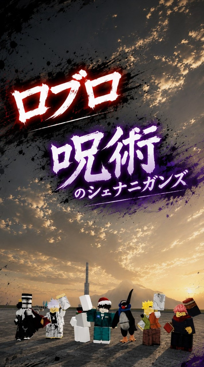 ロブロ　呪術のシェナ二ガンズ