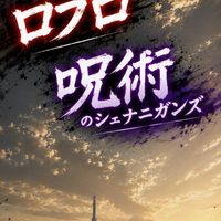 ロブロ　呪術のシェナ二ガンズ