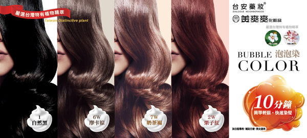 美爽爽- 泡泡染BUBBLE COLOR-4色(20ml x 10入)【台安藥妝】