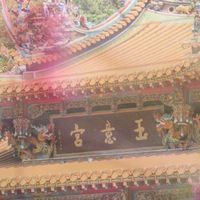 玉意宮~無廣告專區