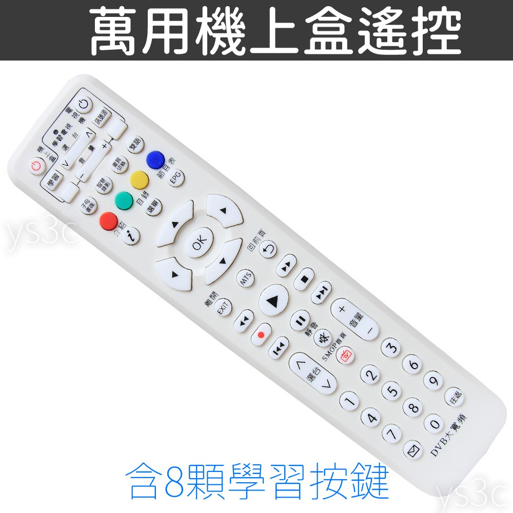 商品特色‧台灣第四台業者的有線電視數位電視機上盒都適用‧大通/聖岡HD高畫質機上盒適用‧操作機上盒，兩個動作設定完成‧含8顆學習按鍵，可整合原本遙控‧IC鎖定，換電池不用重設定‧使用兩顆4號電池(需另
