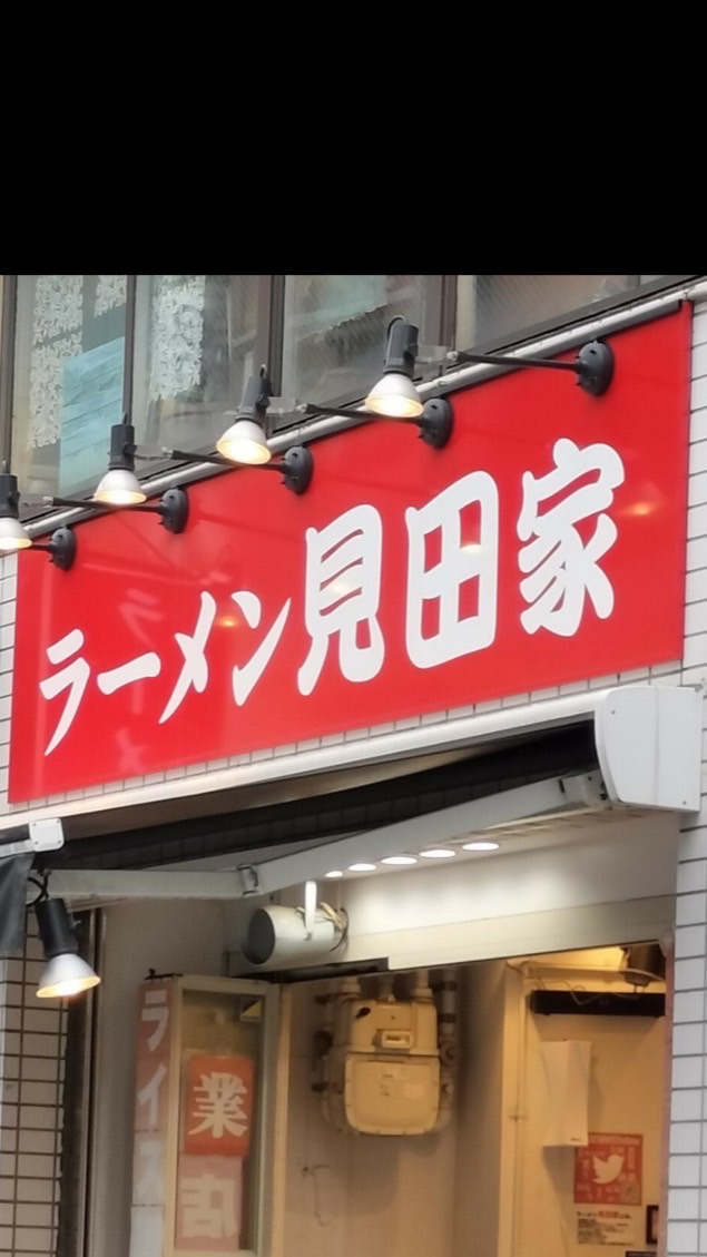 練馬ラーメン見田家ファンの会