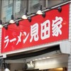 練馬ラーメン見田家ファンの会