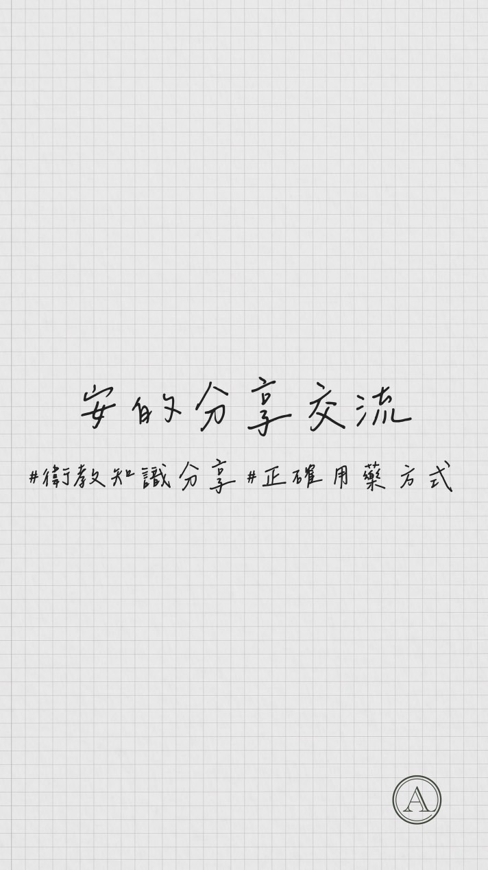 安的減重交流分享🍀｜猛健樂、胰妥讚、善纖達、瑞倍適、瘦瘦針、瘦瘦筆