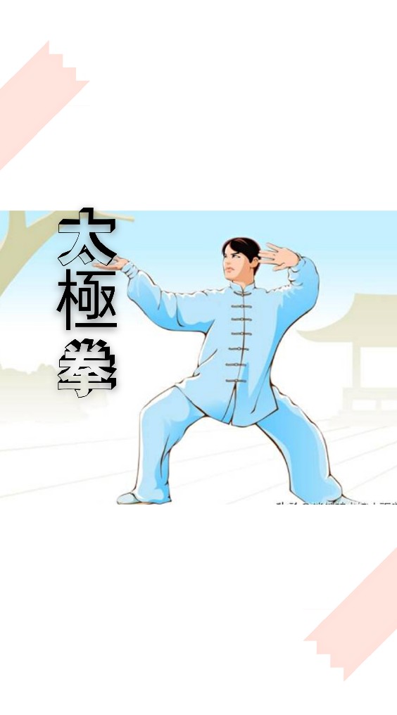 ༼☯️陳式太極拳༽ ☯️傳統武術 分享群