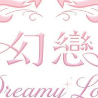 幻戀旅團-幻戀女僕咖啡廳/酒吧-非官方粉絲討論群