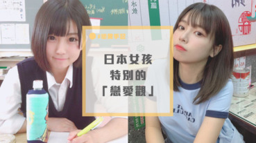 日本女生「與眾不同的戀愛觀」，最後一點最難想像