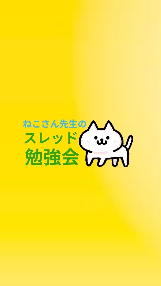 ねこさん先生のオプチャスレッド勉強会