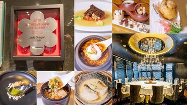 【澳門米其林】譽瓏軒.米其林(三星).亞洲五十雙肯定.時尚頂級粵菜.附2020米其林完整名單