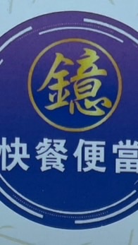 鐿便當（查詢營業時間與訂購餐點）