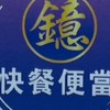 鐿便當（查詢營業時間與訂購餐點）