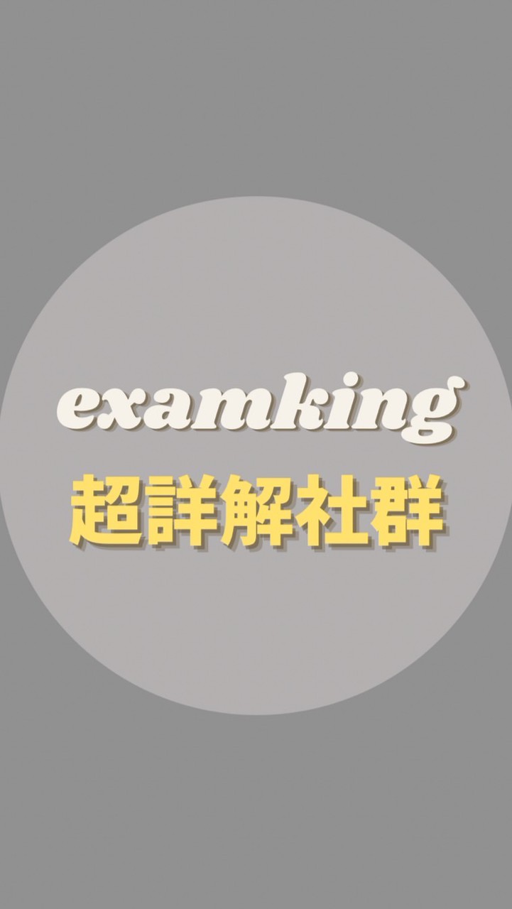 超詳解社群｜Exam_kingg