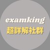 超詳解｜學霸養成所｜Exam_kingg