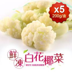 好食讚 鮮凍白花椰菜5包組(200g±10%/包)