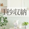 ◆8/20 1秒収納3日間体験入学プログラム