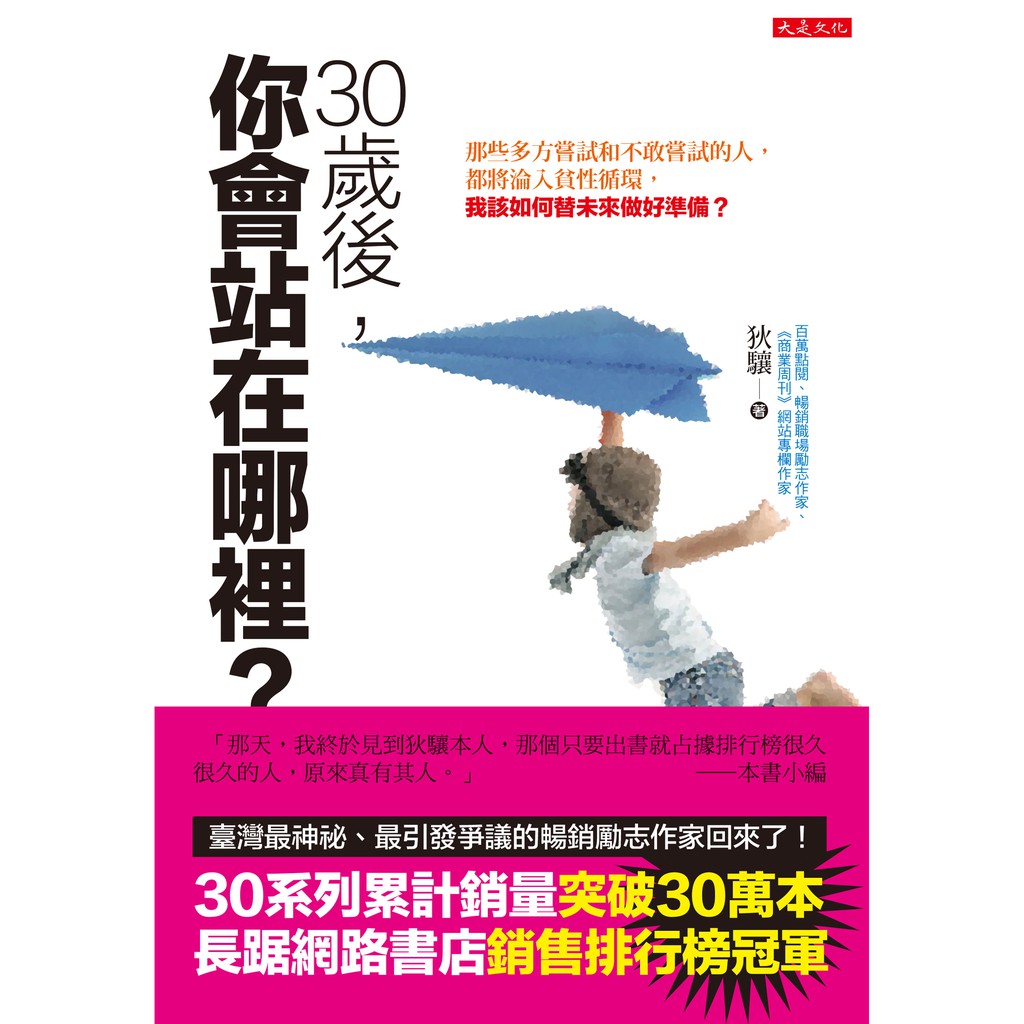 他的30系列累計銷量突破30萬本，長踞網路書店銷售排行榜冠軍， 《商業周刊》專欄每週有百萬粉絲追蹤， 是臺灣最受歡迎、但也經常引起兩方人馬網路筆戰的職場專欄作家。 為什麼「千萬不要用薪水買茶葉蛋」、「