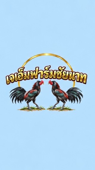 เจเอ็มฟาร์มชัยนาท