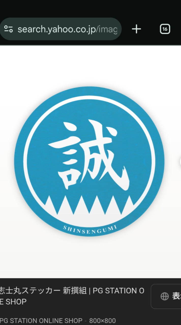 👹ふわっち新選組👹誠
