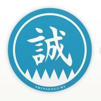 👹ふわっち新選組👹誠