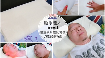 【時尚生活。枕頭】如何挑選枕頭？! 睡眠達人irest|恆溫親水性記憶枕頭||知道專屬自己的枕頭密碼，選擇合適自己的專屬枕頭~*