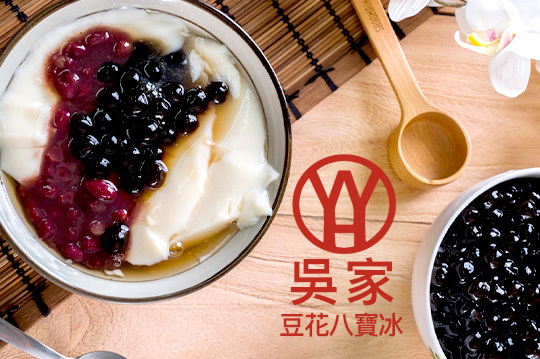 【高雄】吳家豆花八寶冰(鳳山青年店) #GOMAJI吃喝玩樂券#電子票券#美食餐飲