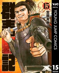 群青戦記 グンジョーセンキ 群青戦記 グンジョーセンキ 15 笠原真樹 Line マンガ