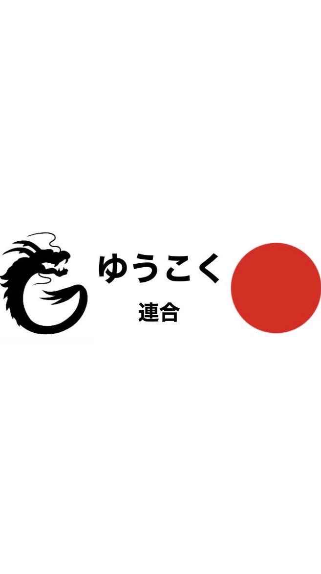 ゆうこく連合🇯🇵神奈川18区