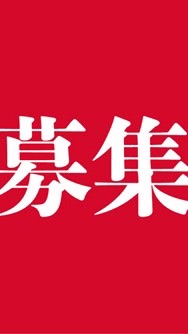 ★長野県転職・求人総合案内★