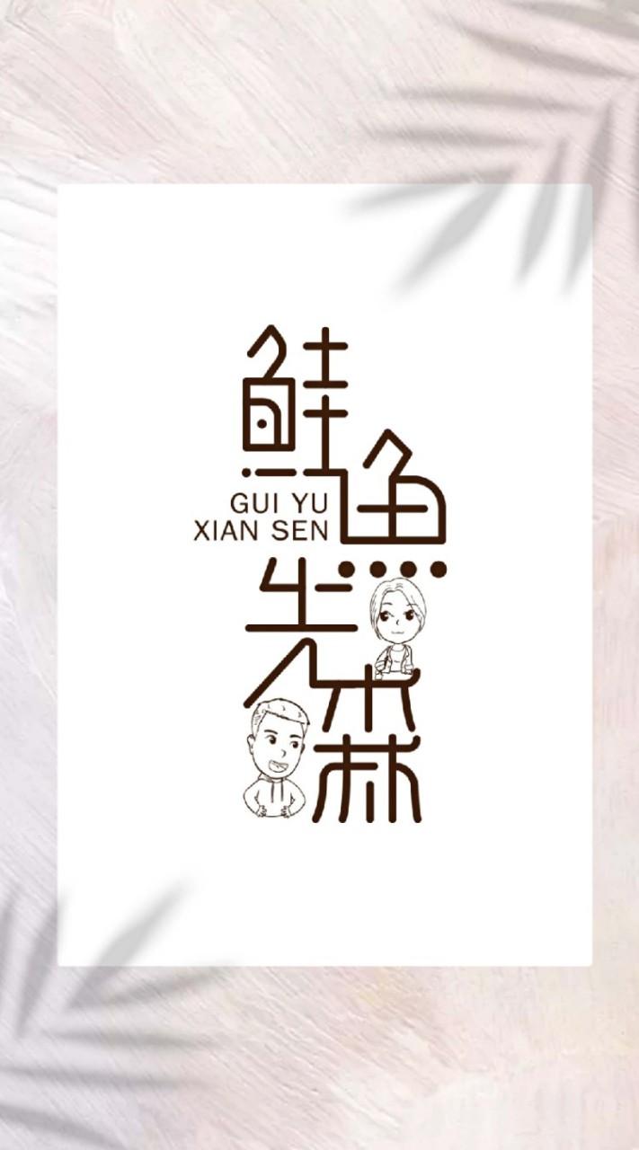 鮭魚先森