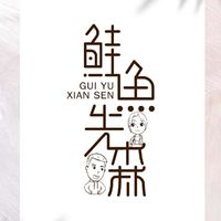 鮭魚先森