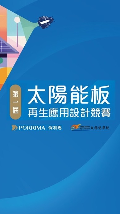第一屆 Porrima 太陽能板再生應用設計競賽