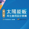第一屆 Porrima 太陽能板再生應用設計競賽