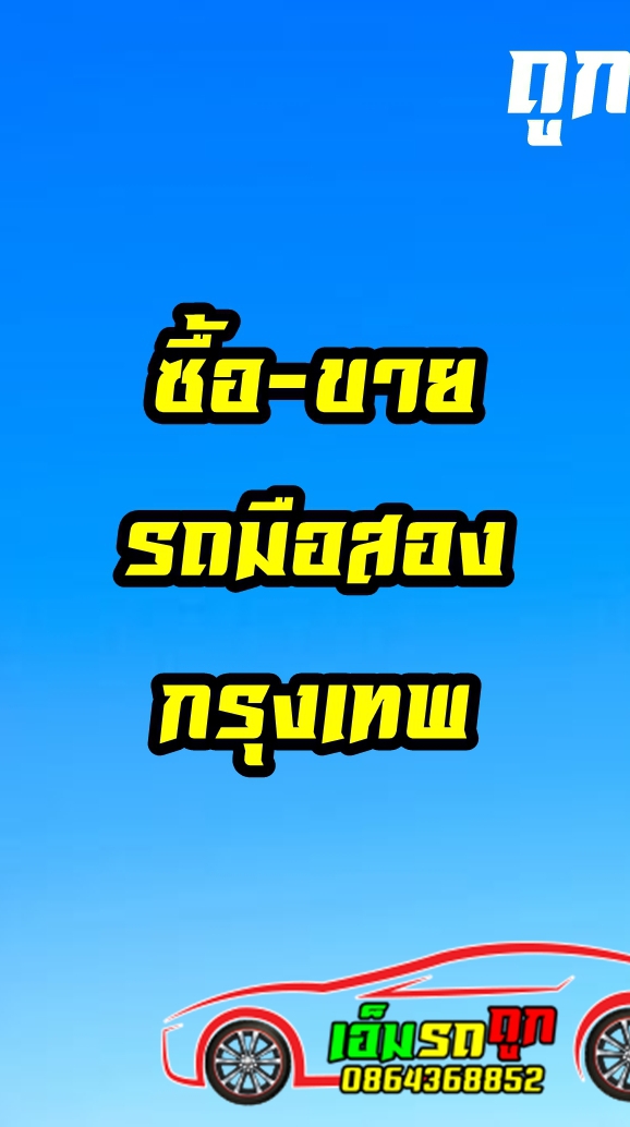 ซื้อขายรถมือสองราคาถูกกรุงเทพและปริมณฑล