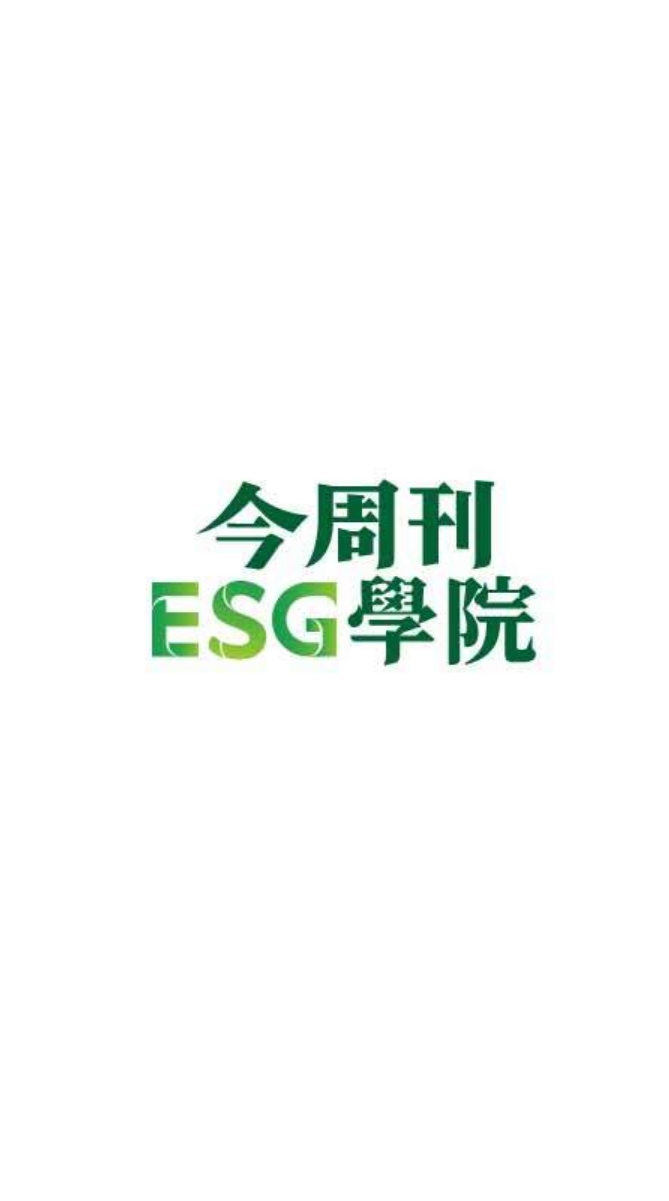 【今周刊ESG學院】永續推進站