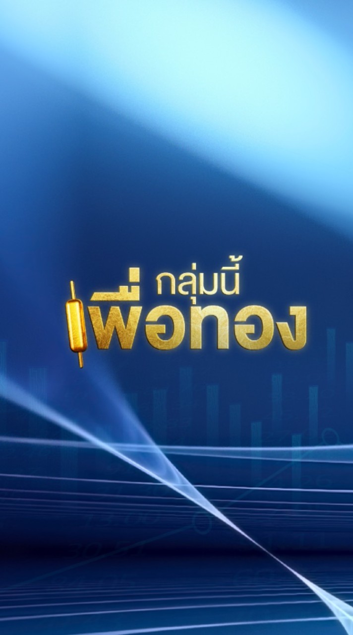 กลุ่มนี้เพื่อทอง
