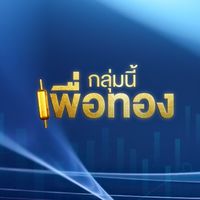 กลุ่มนี้เพื่อทอง