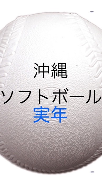 沖縄　実年ソフトボール🥎