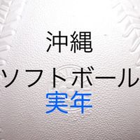 沖縄　実年ソフトボール🥎
