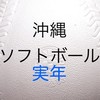 沖縄　実年ソフトボール🥎
