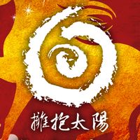 ☀擁抱太陽thesungong☀