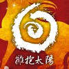 ☀擁抱太陽thesungong☀