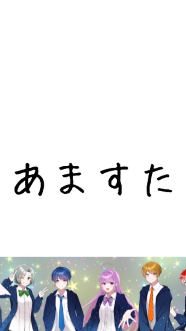 あますた好きな人ー！のオープンチャット