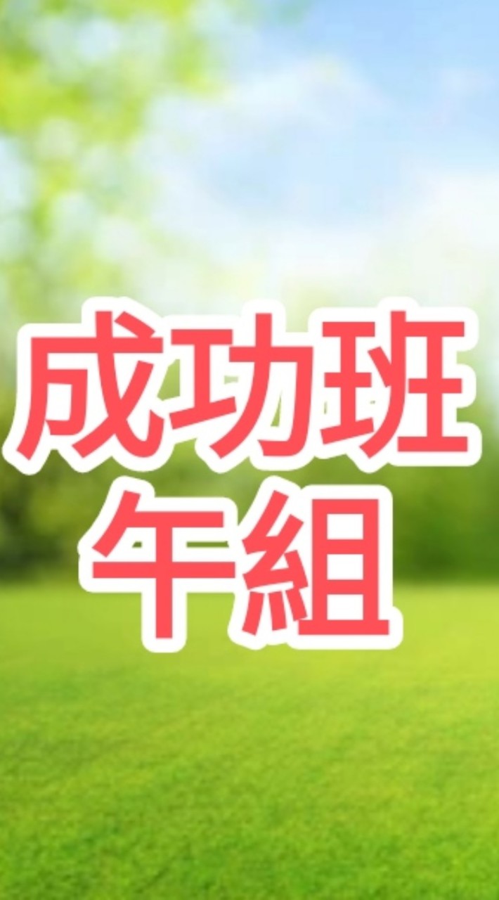 🏆34期-成功班-午組-🏆