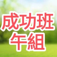 🏆34期-成功班-午組-🏆