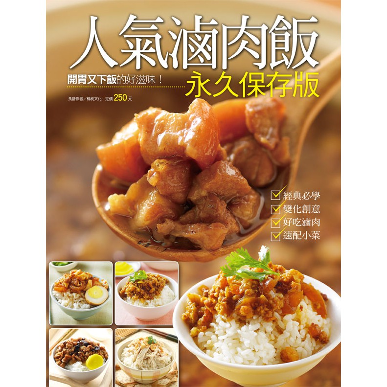 想看更多→#楊桃文化出版簡單做菜系列想看更多食譜→#楊桃文化出版→#楊桃可超取商品以米飯為主食的台灣，大街小巷到處都看得見「滷肉飯」這道小吃，不管是北部帶有五花肉塊的滷肉飯；還是南部以絞肉為主，又可稱